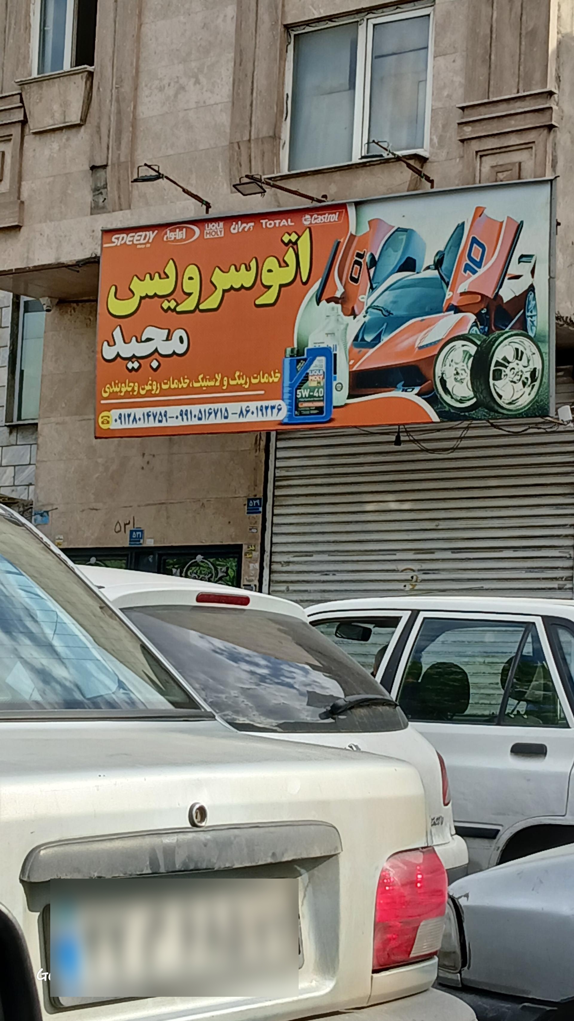 عکس خدمات رینگ و لاستیک مجید