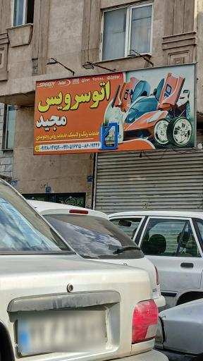 عکس خدمات رینگ و لاستیک مجید