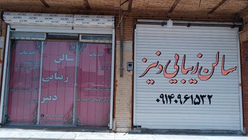 عکس سالن زیبایی دنیز