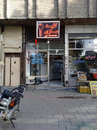 کلید سازی علی