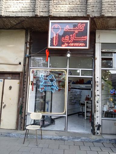 کلید سازی علی
