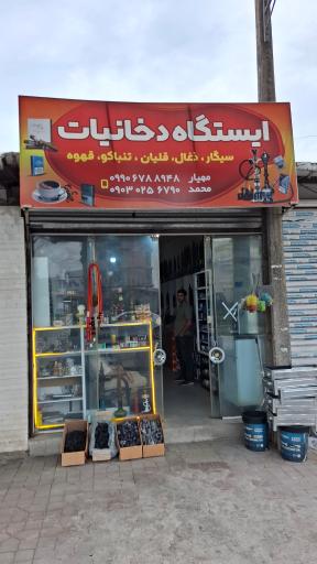 عکس ایستگاه دخانیات