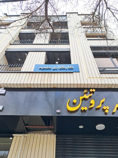 عکس شرکت کارگزاری مفید قزوین