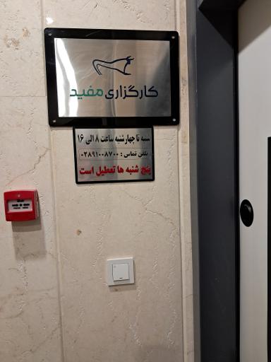 عکس شرکت کارگزاری مفید قزوین