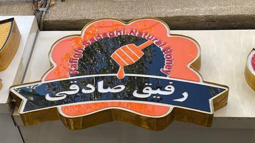 عکس عسل سبلان رفیق صادقی