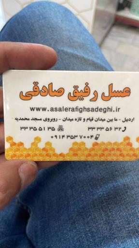 عکس عسل سبلان رفیق صادقی