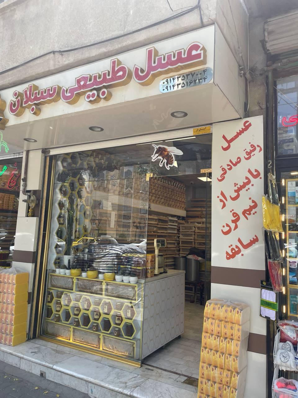 عکس عسل سبلان رفیق صادقی