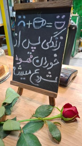 عکس کافه صبحانه کلبه ناژ