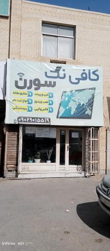 عکس کافی نت سورن