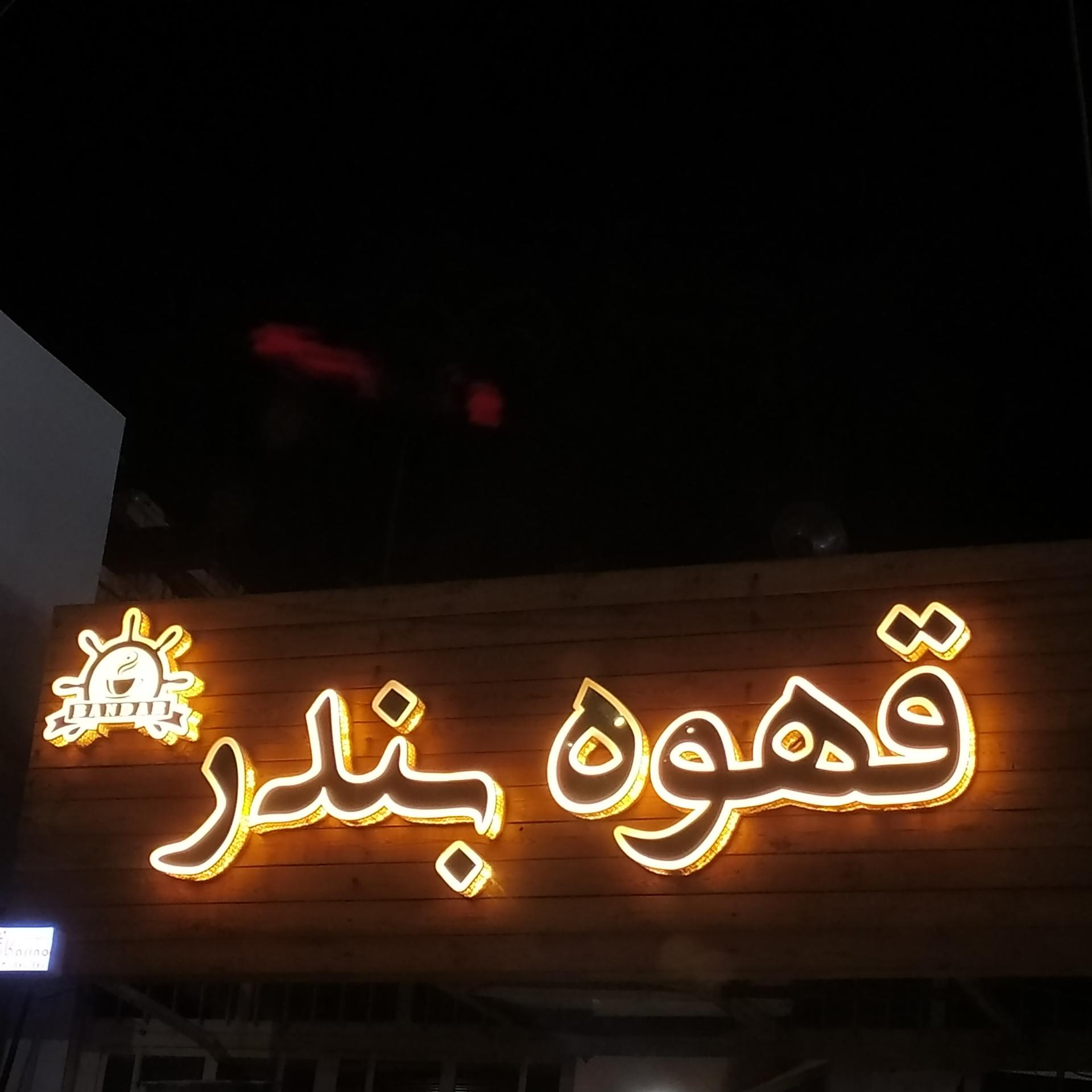 عکس قهوه بندر