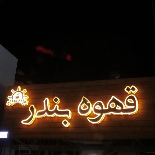 عکس قهوه بندر