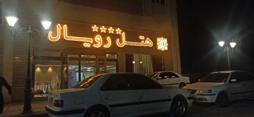 عکس هتل رویال اروند