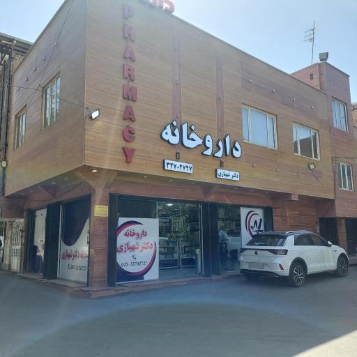 عکس داروخانه دکتر شهبازی