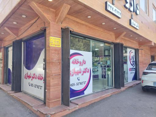 عکس داروخانه دکتر شهبازی