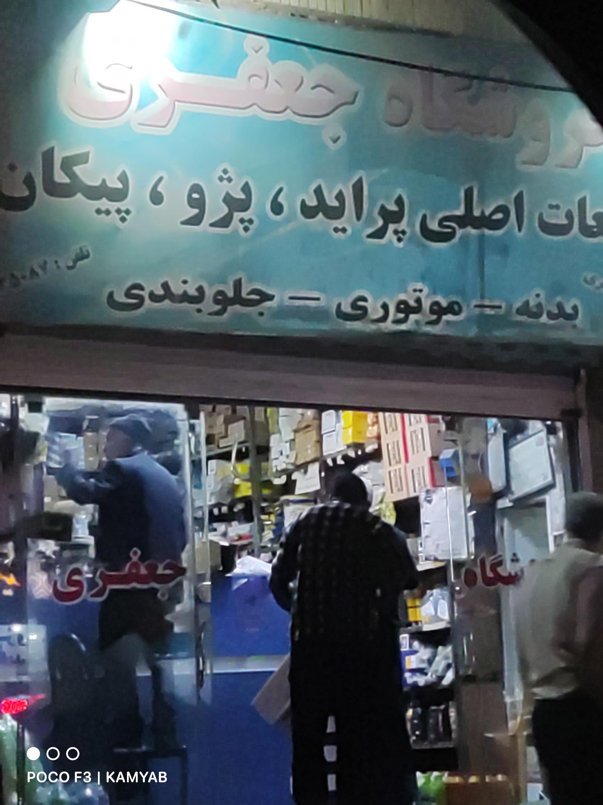 عکس لوازم یدکی جعفری