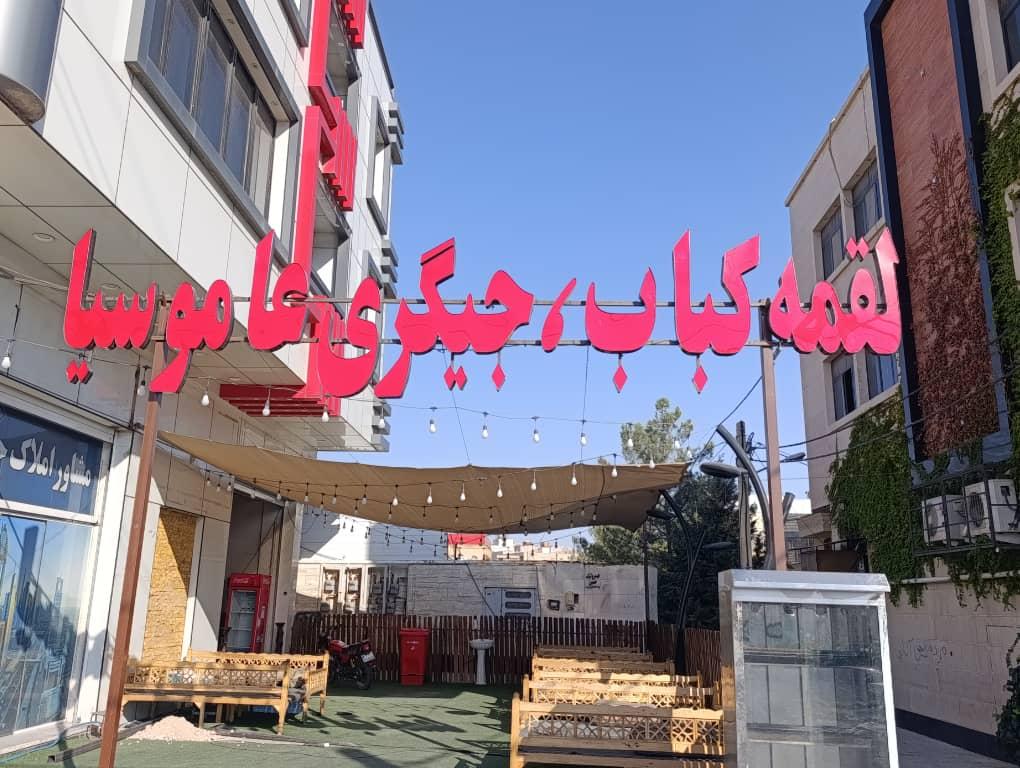 عکس لقمه کباب جیگری عاموسیا