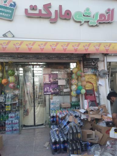 عکس سوپر مارکت اندیشه