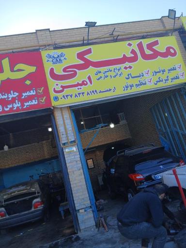عکس  مکانیکی امین
