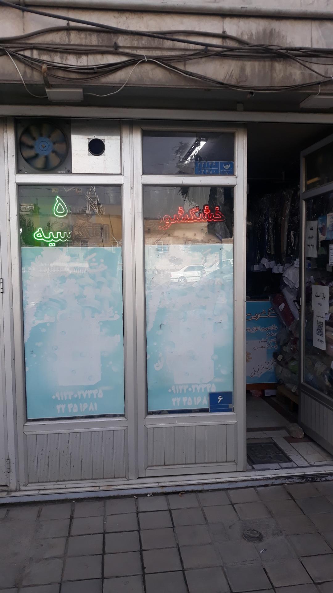 عکس خشکشویی 505 اقدسیه