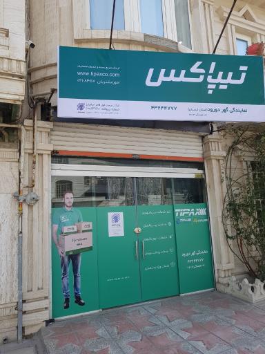 عکس نمایندگی تیپاکس شعبه کوی پلیس