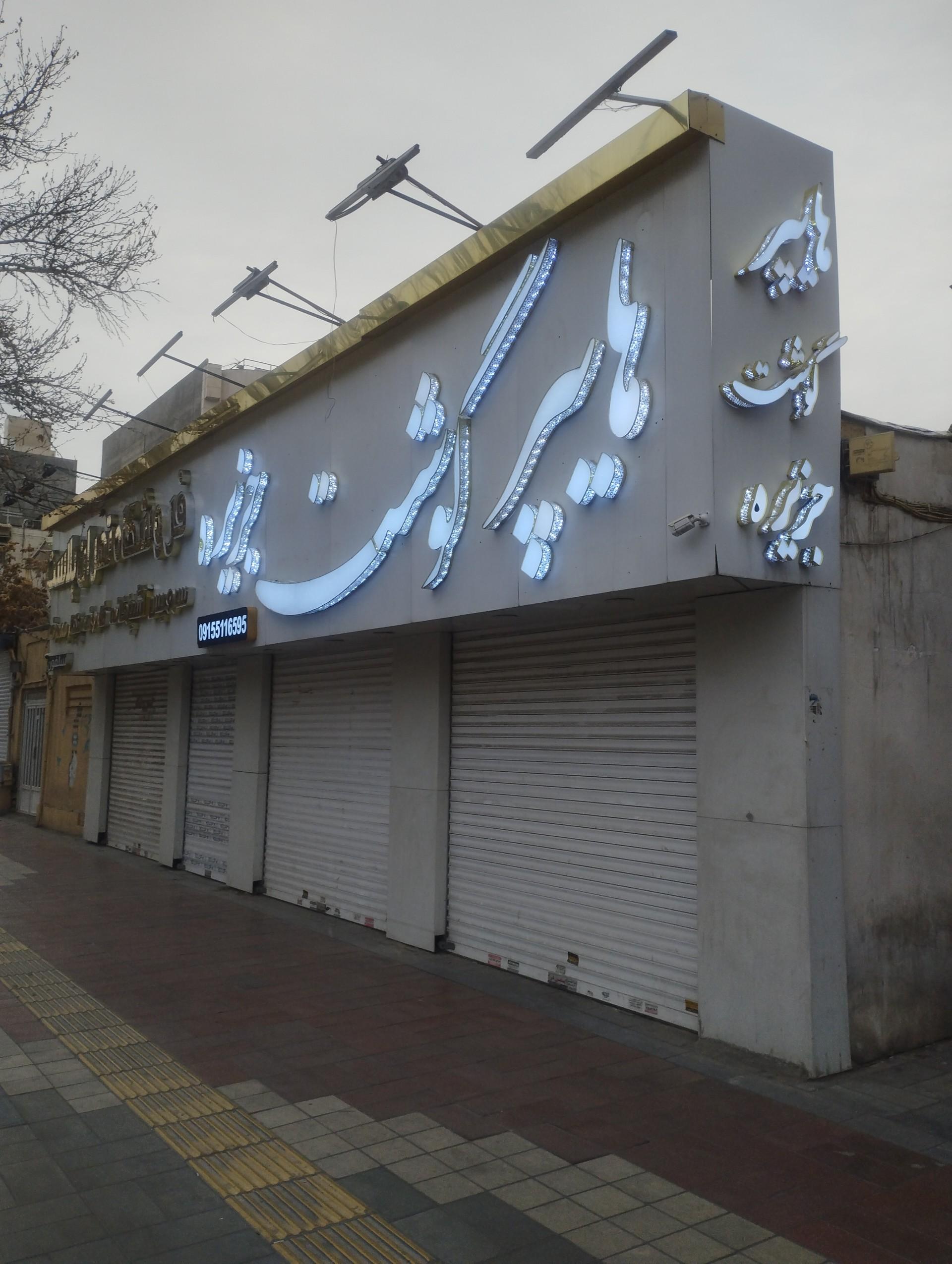 عکس هایپرگوشت جزیره