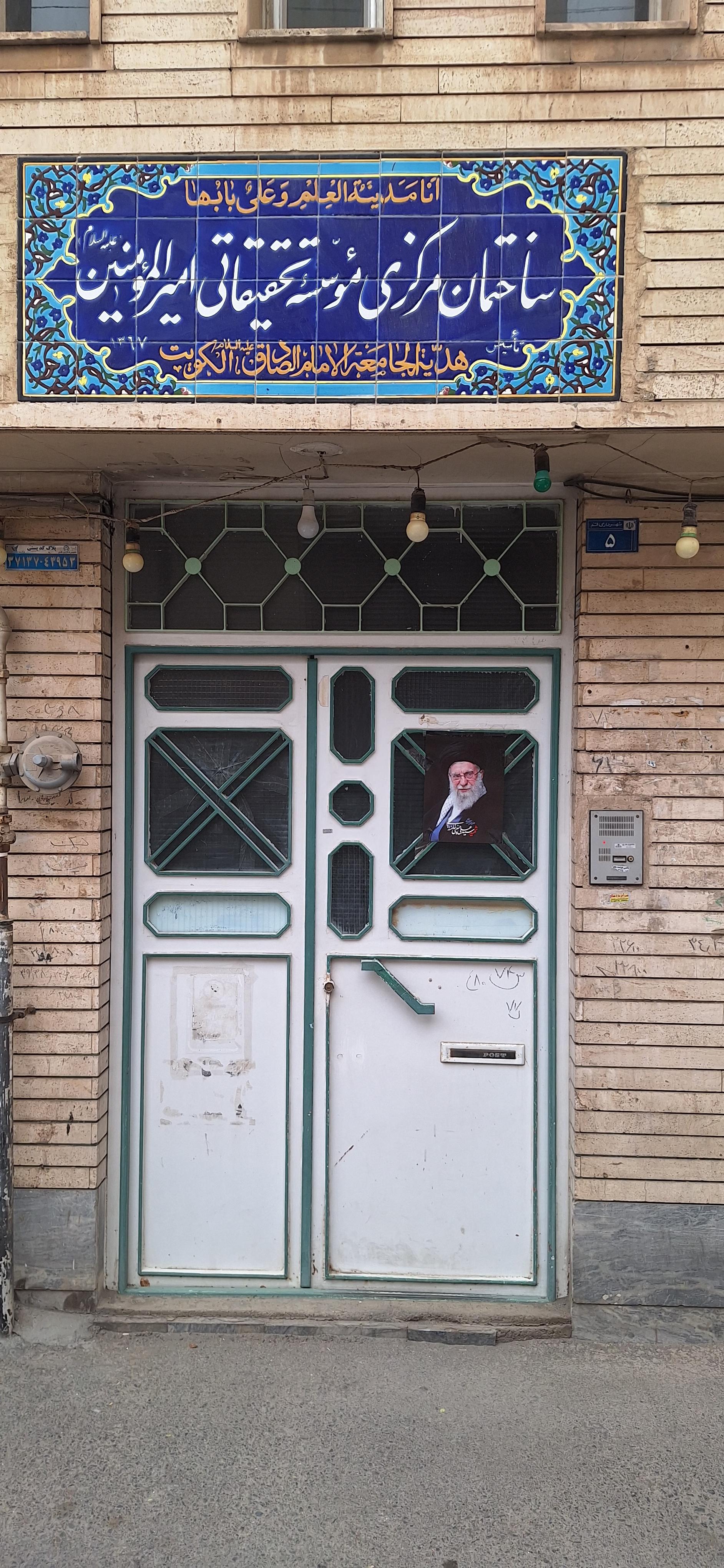 عکس مؤسسه فرهنگی تحقیقاتی امیرالمؤمنین ع