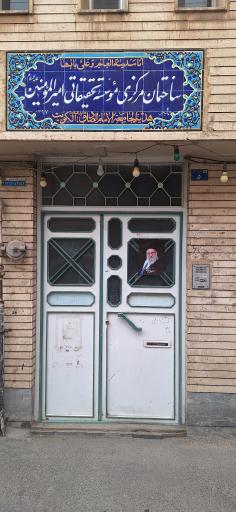 عکس مؤسسه فرهنگی تحقیقاتی امیرالمؤمنین ع