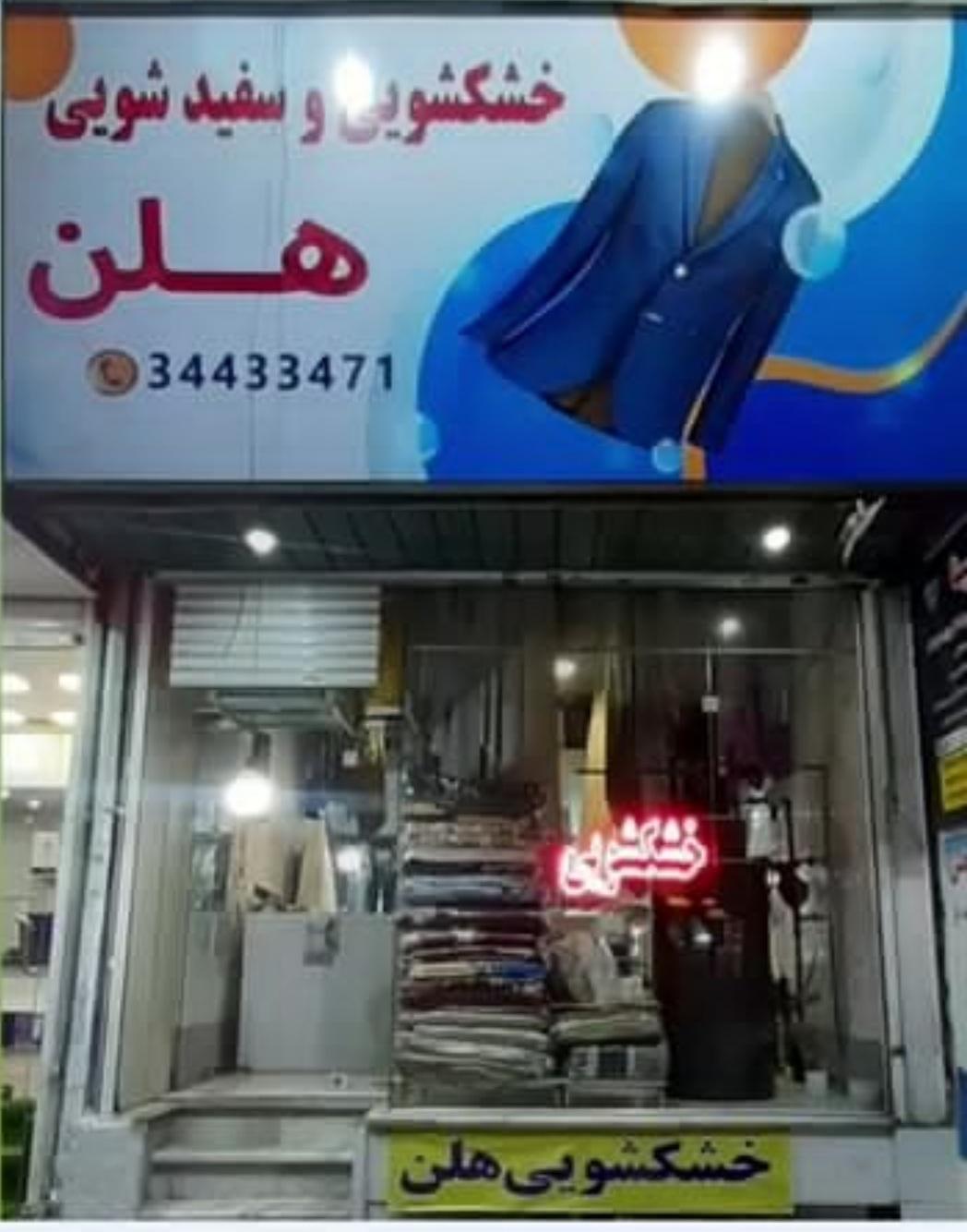 عکس خشکشویی و سفید شویی هلن