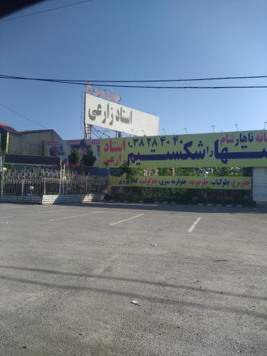 عکس رستوران استاد زارعی