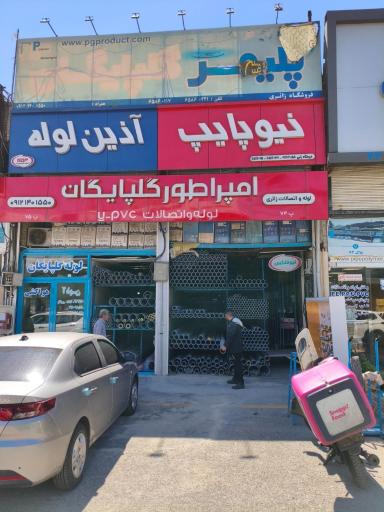 عکس لوله و اتصالات لوله شادآباد