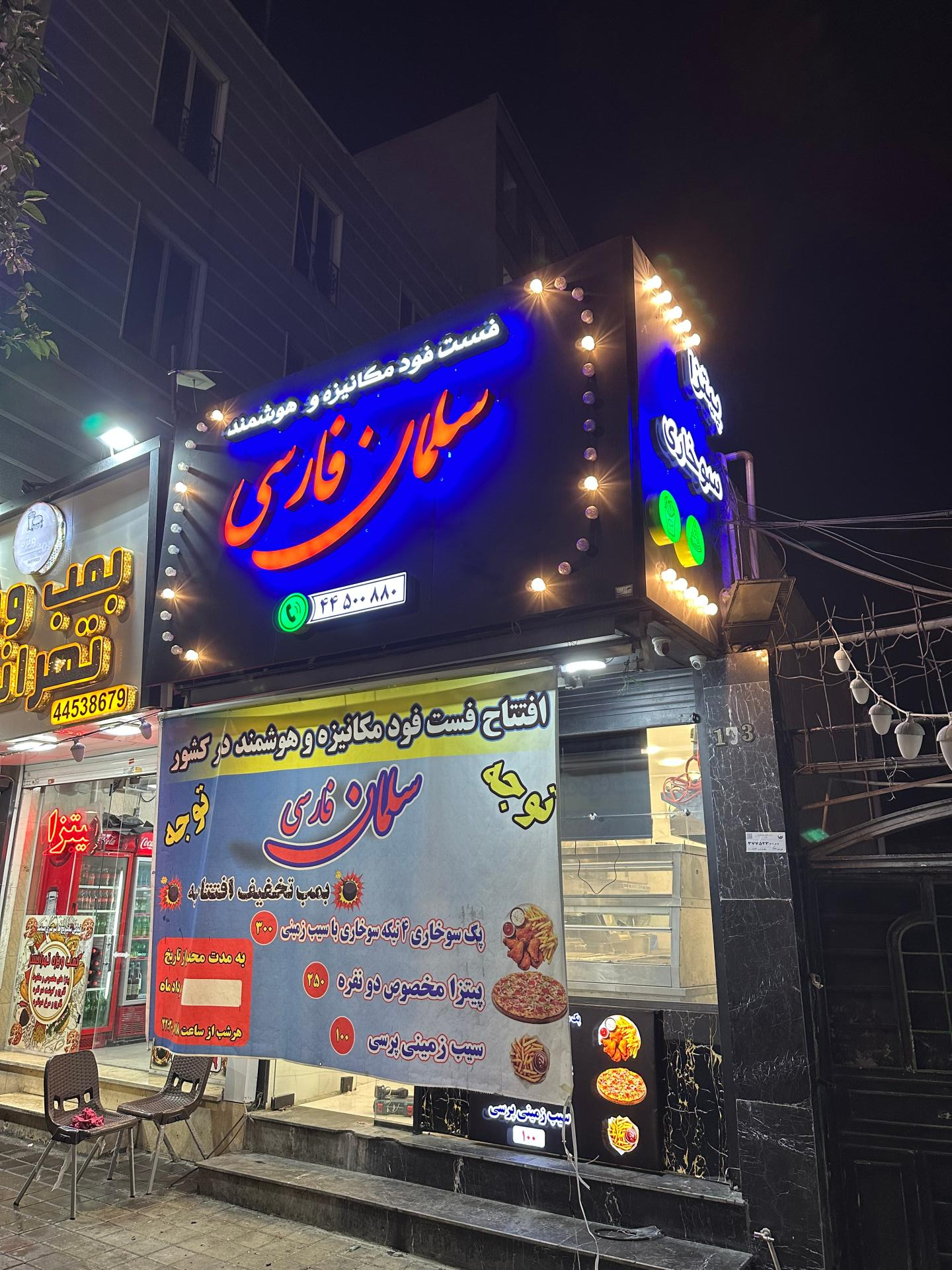 عکس فست فود سلمان فارسی
