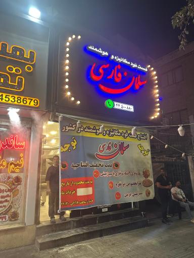 عکس فست فود سلمان فارسی
