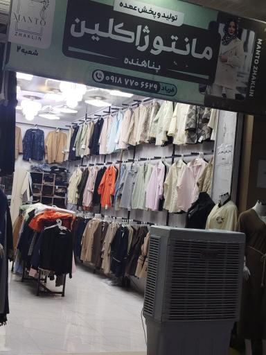 پوشاک فروشی ژاکلین