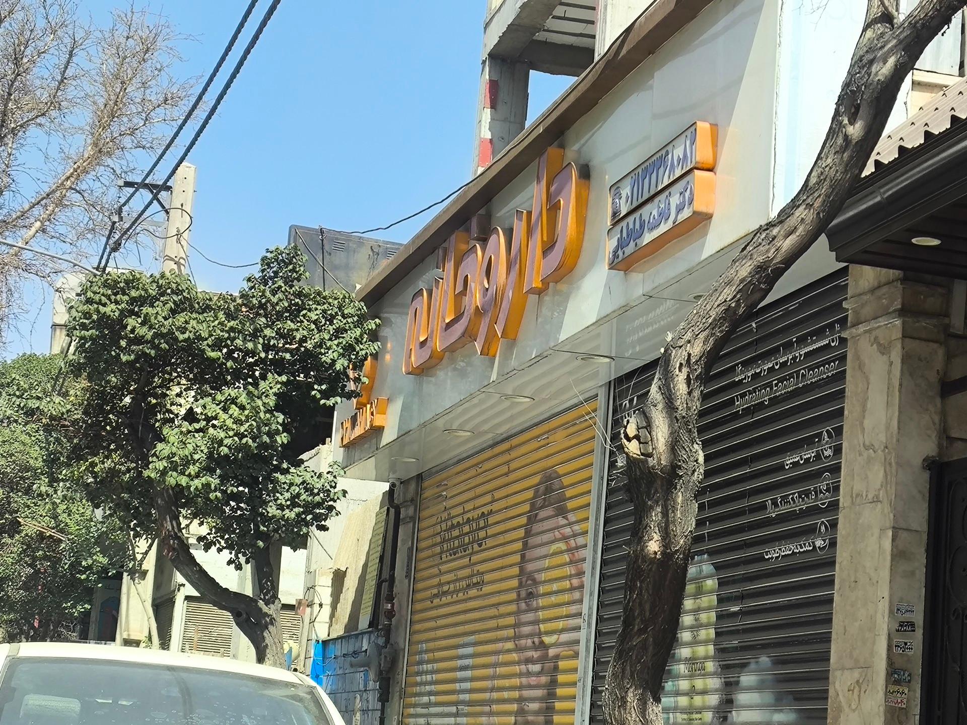 عکس داروخانه دکتر فاطمه طباطبایی 