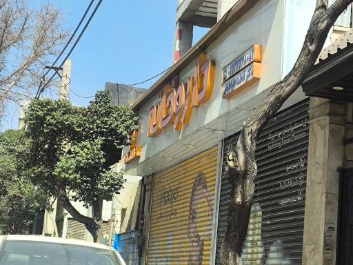 عکس داروخانه دکتر فاطمه طباطبایی 