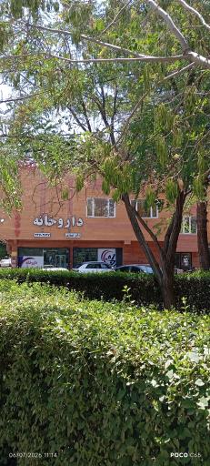 عکس داروخانه دکتر شهبازی