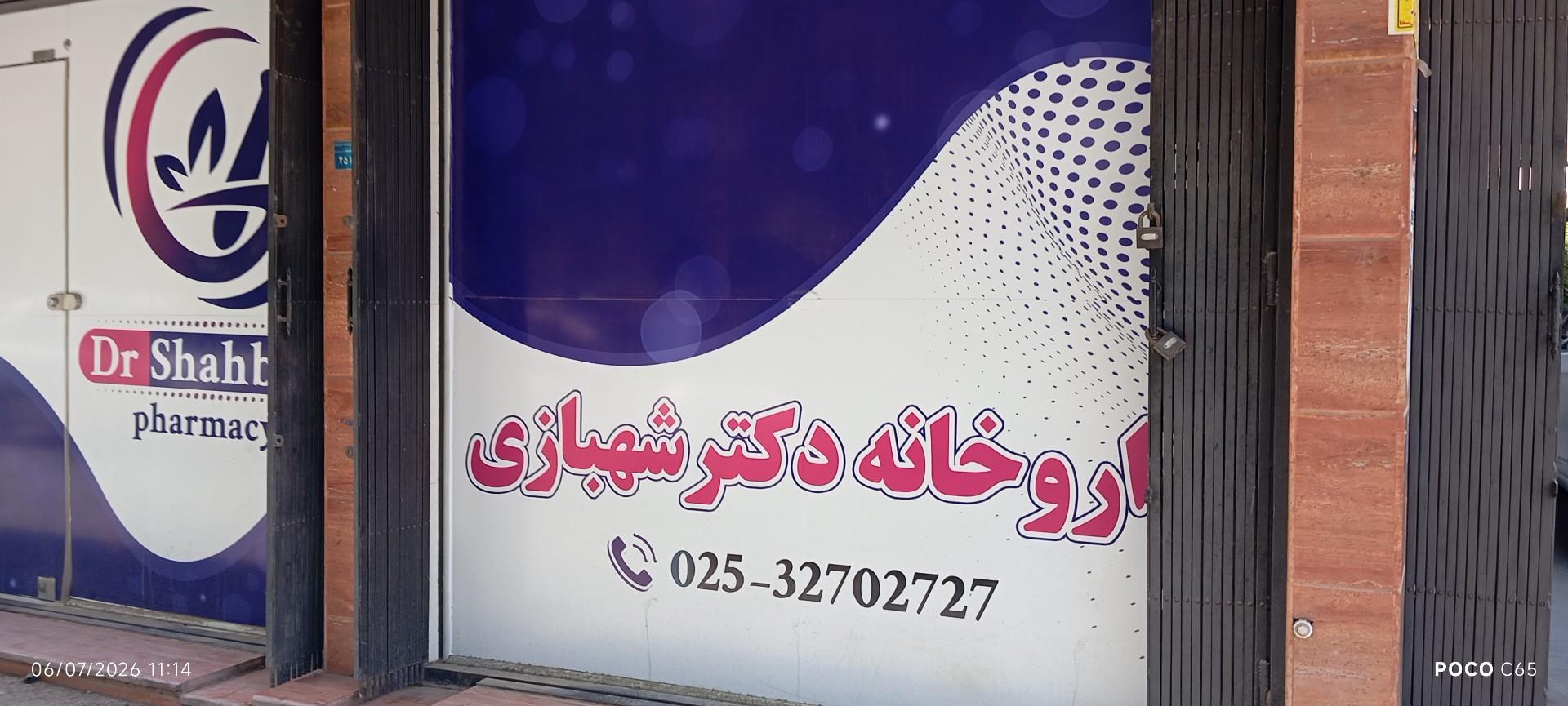 عکس داروخانه دکتر شهبازی
