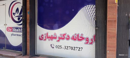 عکس داروخانه دکتر شهبازی