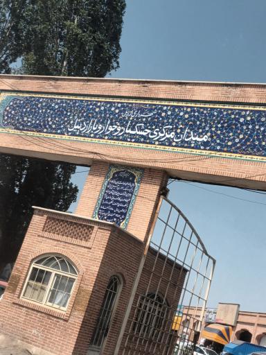 عکس بازار خشکبار و خواربار اردبیل