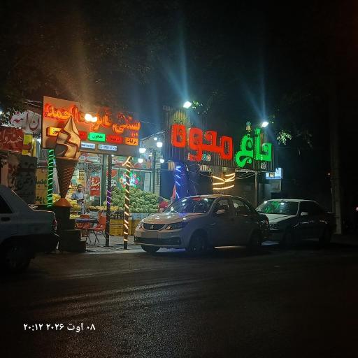 عکس بستنی فالوده احمد