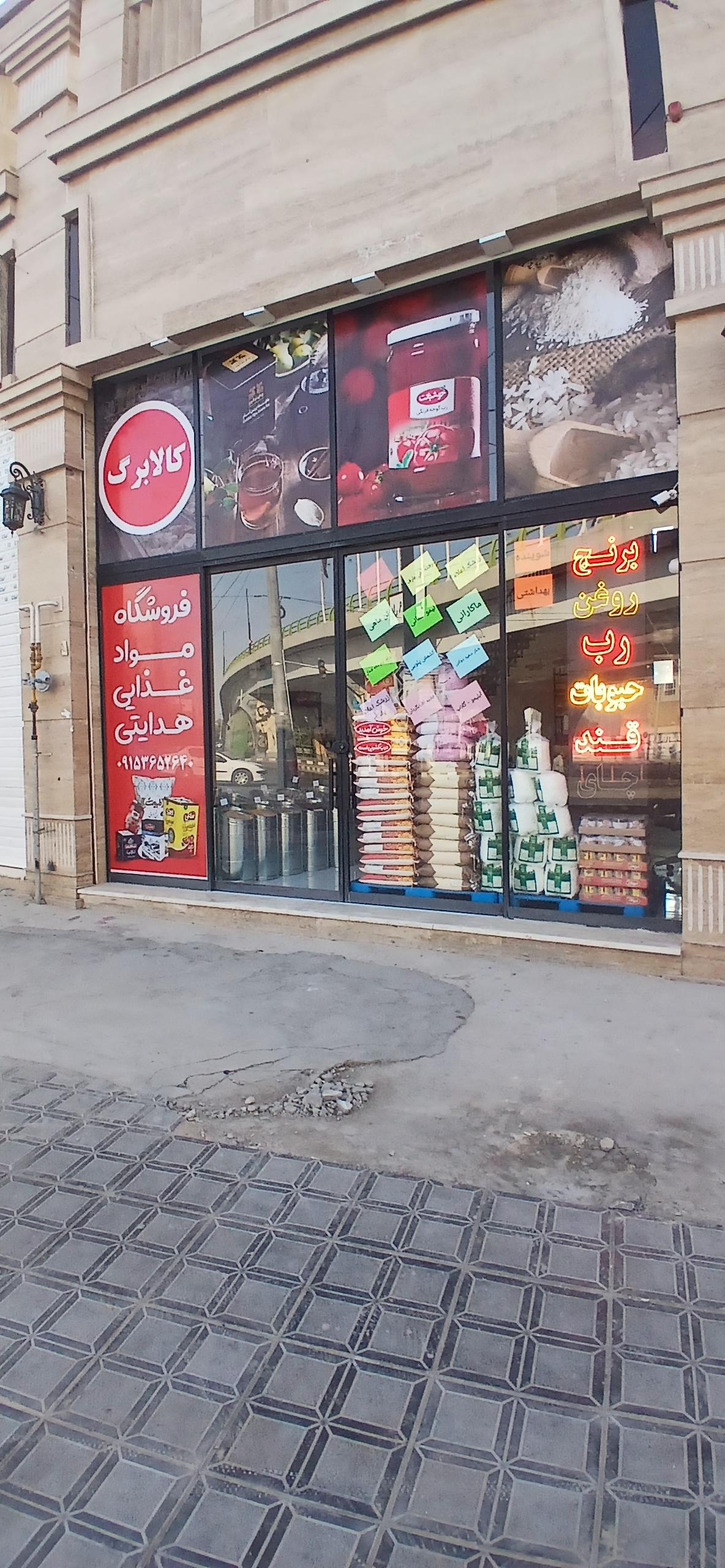 عکس فروشگاه مواد غذایی هدایتی