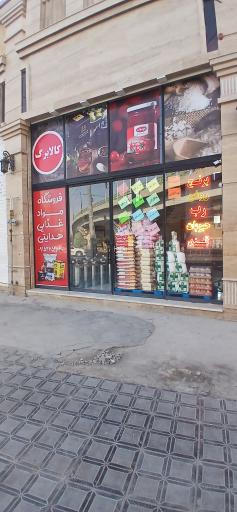 عکس فروشگاه مواد غذایی هدایتی