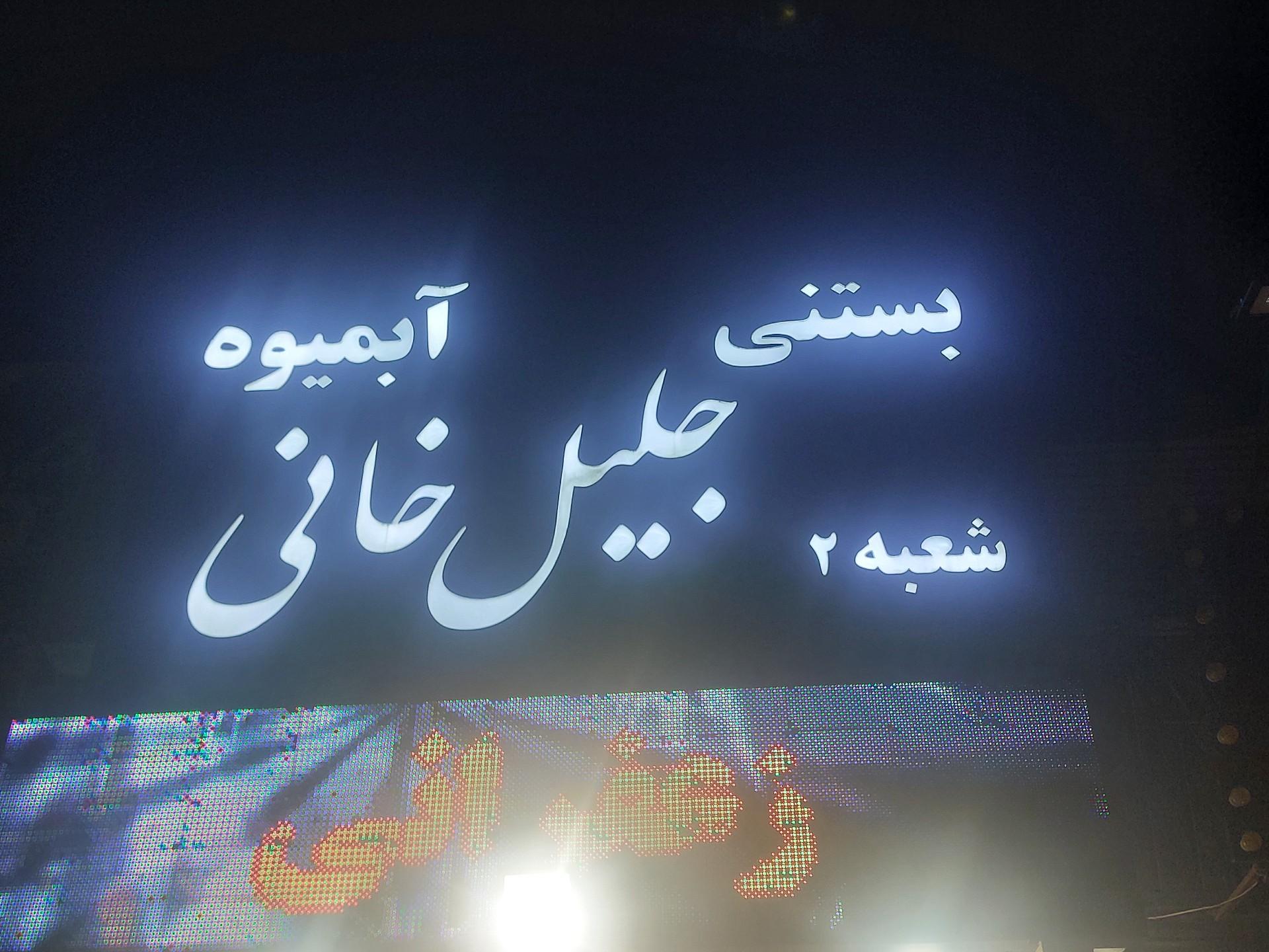 عکس بستنی جلیلخانی