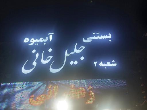 عکس بستنی جلیلخانی