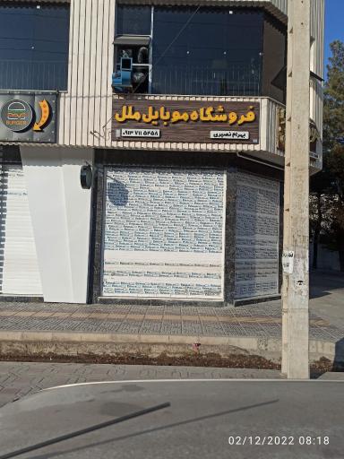 عکس فروشگاه موبایل ملل