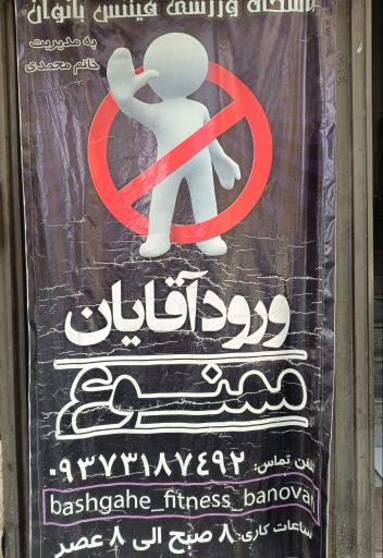 باشگاه فیتنس بانوان