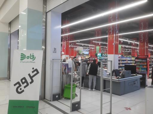 عکس فروشگاه رفاه(پردیس )