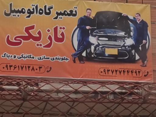 تعمیرگاه اتومبیل تازیکی