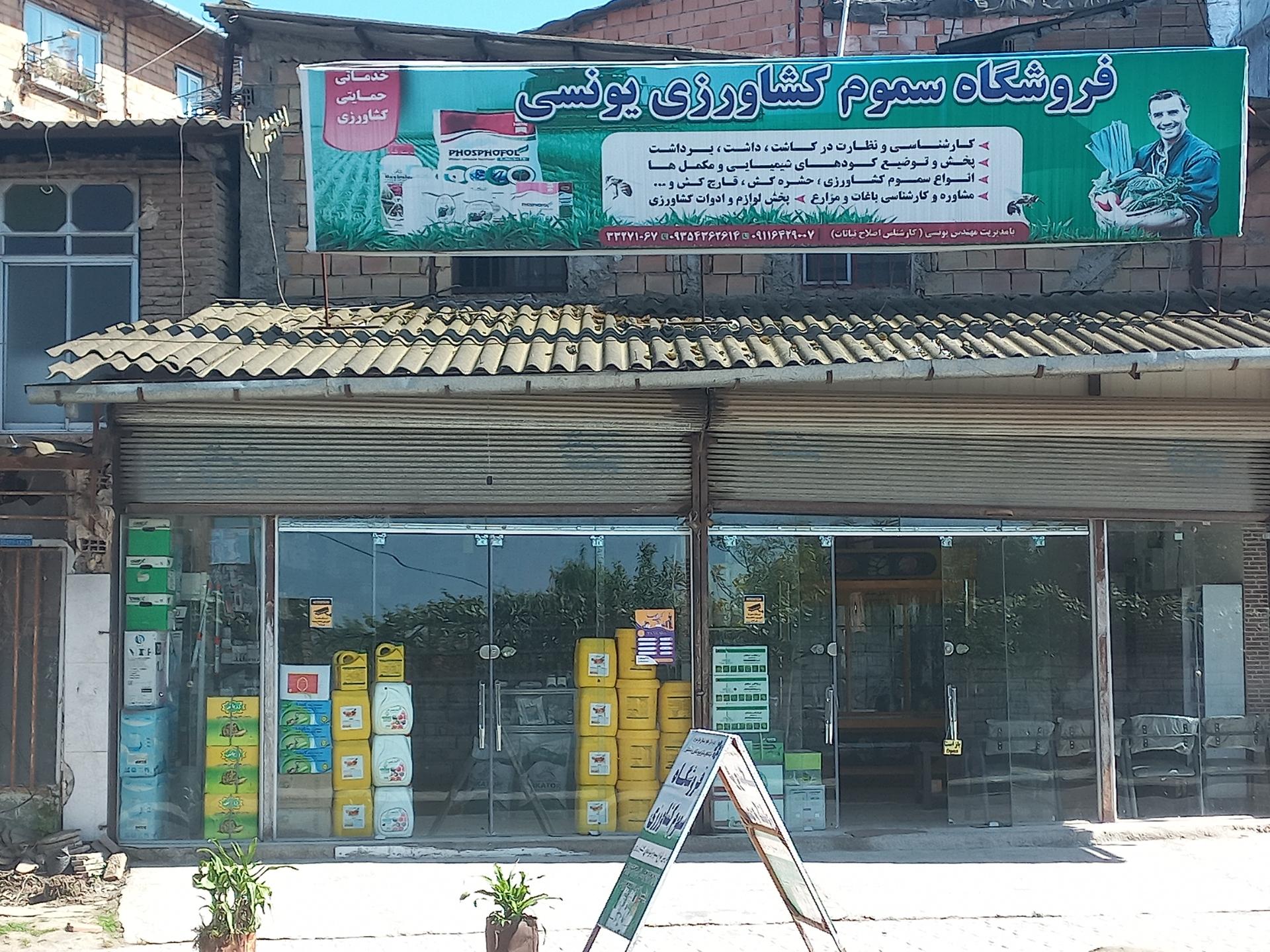 عکس فروشگاه سموم کشاورزی یونسی
