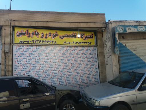 عکس تعمیر گاه مخصصی خودرو جام راستین